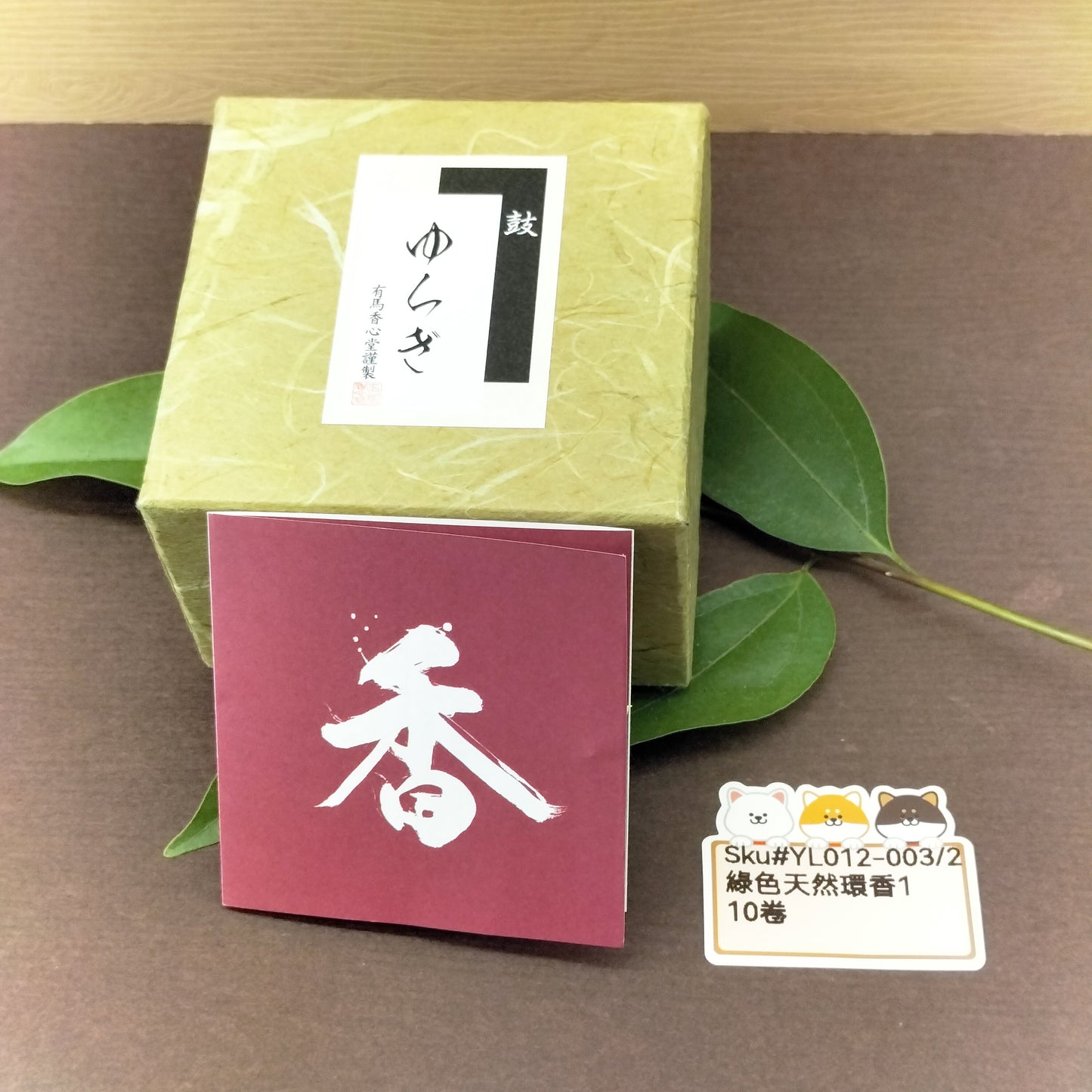 綠色天然環香1(已售)