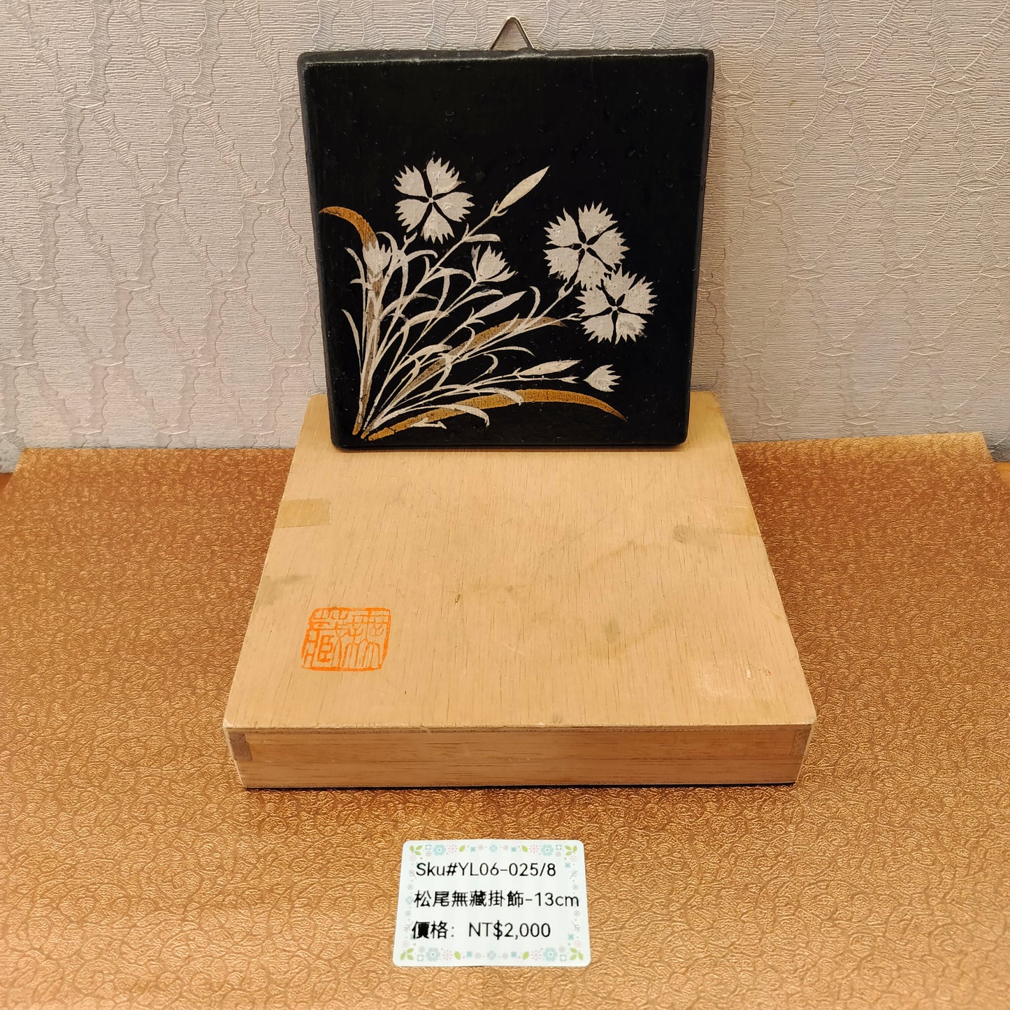 松尾無藏方形黑底白花瓷掛飾13cm